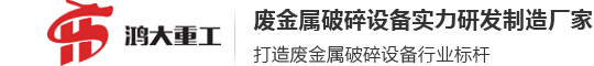 山東鴻大重工科技有限公司